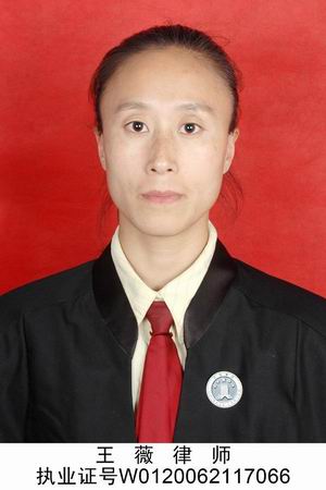 王薇律师